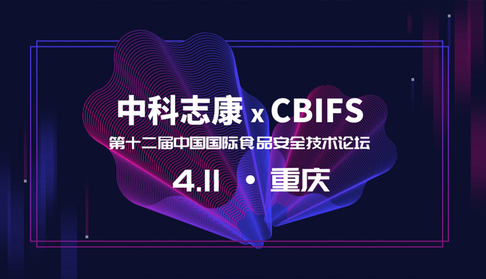 CBIFS2019 | 快檢行業(yè)之華山論劍