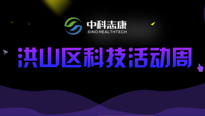 中科志康亮相“2019洪山科技周”| 檢測原來可以如此有趣！