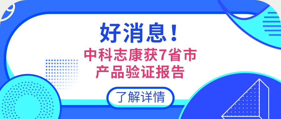 中科志康產(chǎn)品資質(zhì)庫(kù)再添新成員！